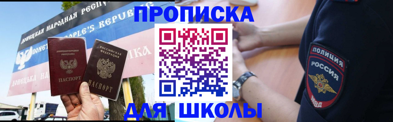 временная регистрация для школы в Алуште